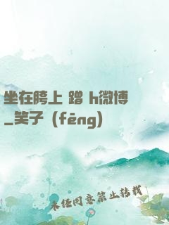坐在胯上 蹭 h微博